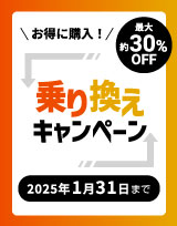 お得に購入！  乗り換えキャンペーン